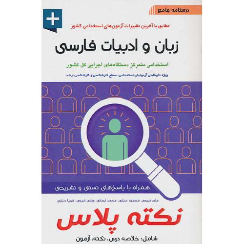 درسنامه جامع زبان و ادبیات فارسی/نکته پلاس/خلاصه دروس، نکته، آزمون/آئین طب