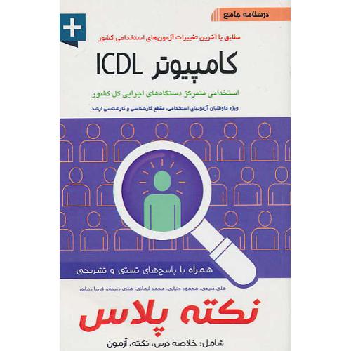 درسنامه جامع کامپیوتر ICDL/نکته پلاس/خلاصه درس، نکته، آزمون/آئین طب