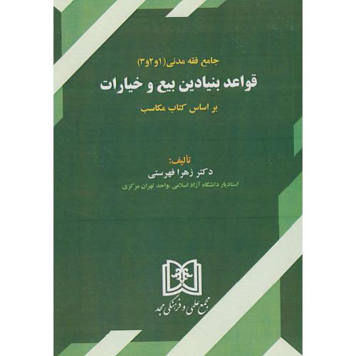 جامع فقه مدنی(1و2و3) قواعد بنیادین بیع و خیارات/براساس کتاب مکاسب/مجد