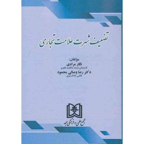 تضعیف شهرت علامت تجاری / مرادی / مجد