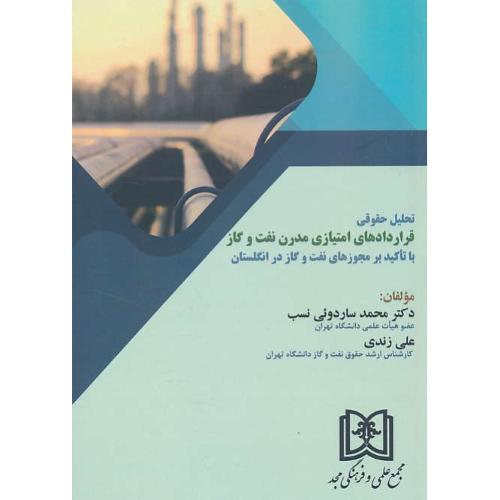 تحلیل حقوقی قراردادهای امتیازی مدرن نفت و گاز/با تاکید بر مجوزهای نفت و گاز در انگلستان