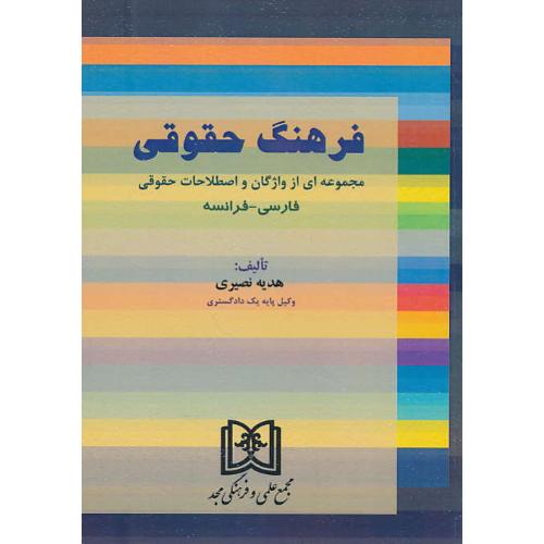 فرهنگ حقوقی/مجموعه ای از واژگان و اصطلاحات حقوقی فارسی - فرانسه/مجد