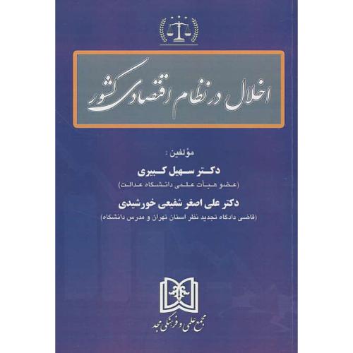 اخلال در نظام اقتصادی کشور / کبیری / مجد