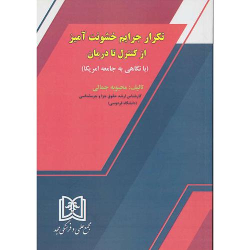 تکرار جرایم خشونت آمیز / از کنترل تا درمان (با نگاهی به جامعه آمریکا) مجد