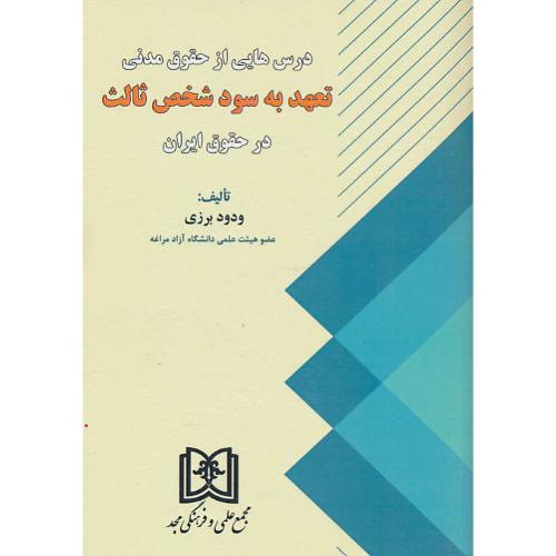 درس هایی از حقوق مدنی/تعهد به سود شخص ثالث در حقوق ایران/مجد