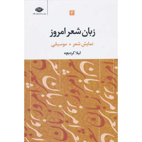 زبان شعر امروز (3ج) دنیای واژه ها، موسیقی شعر، ساختار نحوی، نمایش شعر، موسیقی