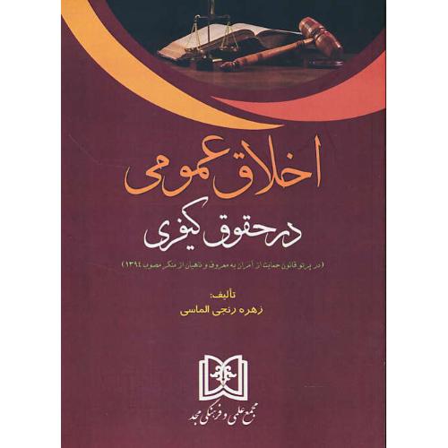 اخلاق عمومی در حقوق کیفری / رنجی الماسی / مجد