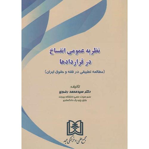 نظریه عمومی انفساخ در قراردادها/مطالعه تطبیقی در فقه و حقوق ایران/مجد