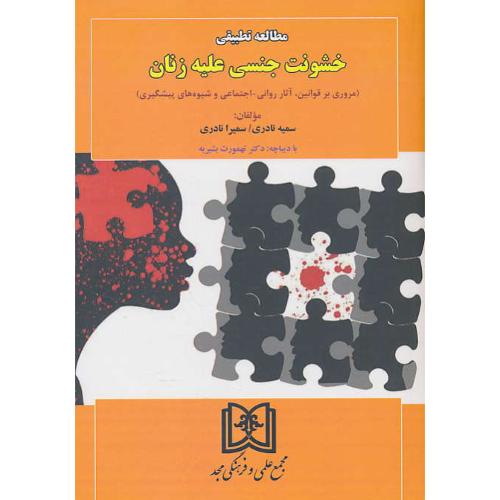 مطالعه تطبیقی خشونت جنسی علیه زنان/مروری بر قوانین، آثار روانی اجتماعی و شیوه های پیشگیری