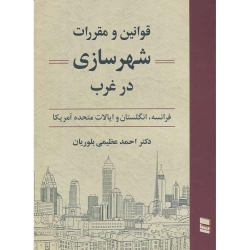 قوانین و مقررات شهرسازی در غرب/فرانسه، انگلستان و ایالات متحده آمریکا/رسا