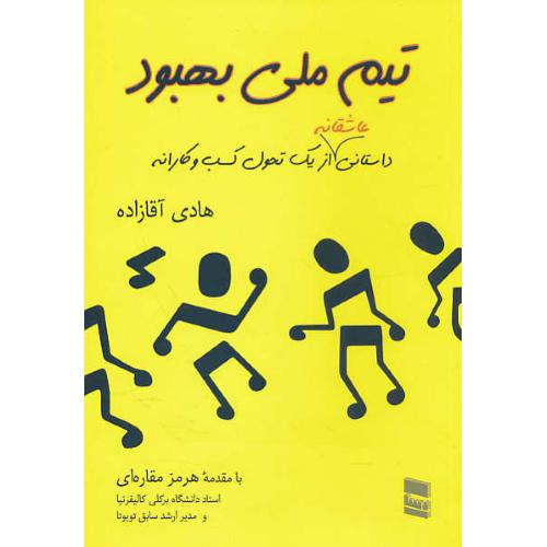 تیم ملی بهبود/داستانی عاشقانه از یک تحول کسب و کارانه/آقازاده/رسا