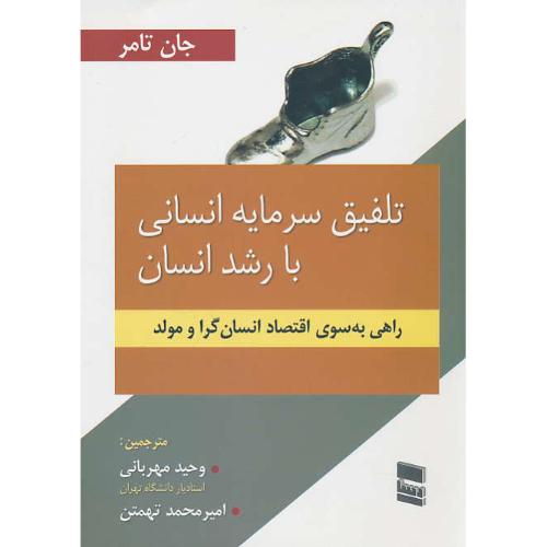 تلفیق سرمایه انسانی با رشد انسان/راهی به سوی اقتصاد انسان گرا و مولد/رسا