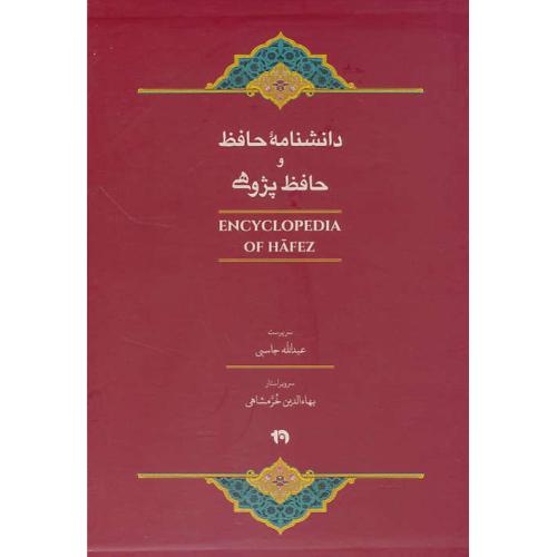 دانشنامه حافظ و حافظ پژوهی (4ج) خرمشاهی / باقاب / نخستان پارسی