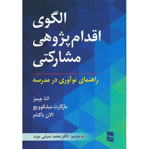 الگوی اقدام پژوهی مشارکتی / راهنمای نوآوری در مدرسه / رسا