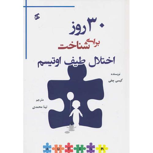 30 روز برای شناخت اختلال طیف اوتیسم / چفی / محمدی / وانیا