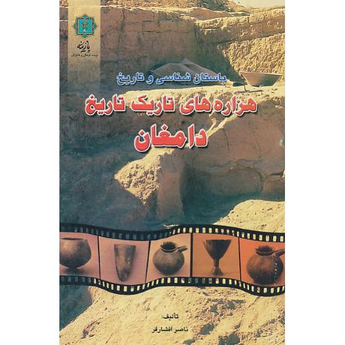 باستان شناسی و تاریخ هزاره های تاریک تاریخ دامغان / افشارفر