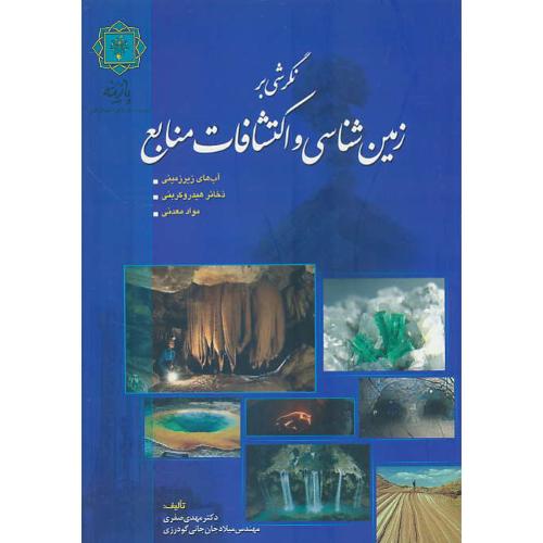 نگرشی بر زمین شناسی و اکتشافات منابع / صفری / پازینه