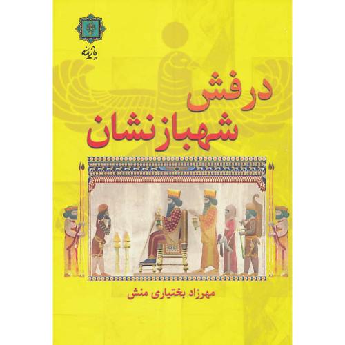 درفش شهبازنشان / بختیاری منش / پازینه