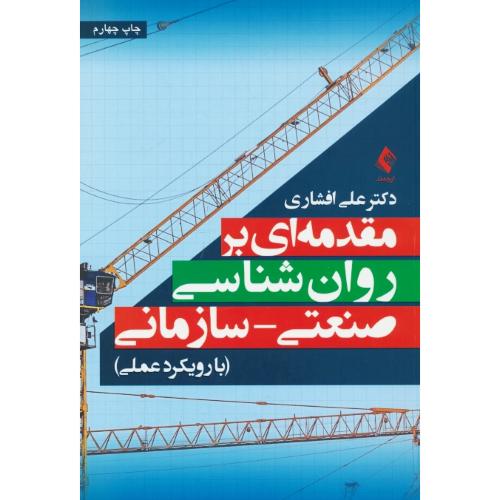 مقدمه ای بر روان شناسی صنعتی - سازمانی (با رویکرد عملی) افشاری