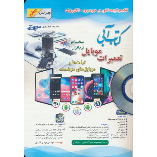 کتاب آبی تعمیرات موبایل/ آفرنگ/با2DVD / سخت افزار، نرم افزار/ویرایش 4