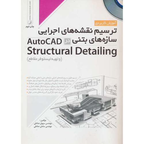 ترسیم نقشه های اجرایی سازه های بتنی/باCD/در AUTOCAD STRUCTURAL DETAILING