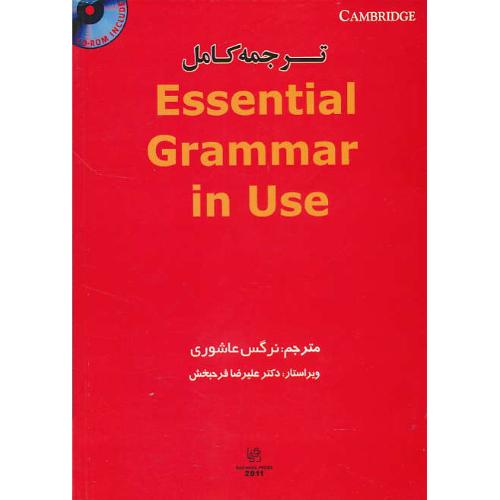 ترجمه کامل ESSENTIAL GRAMMAR IN USE / مورفی / عاشوری