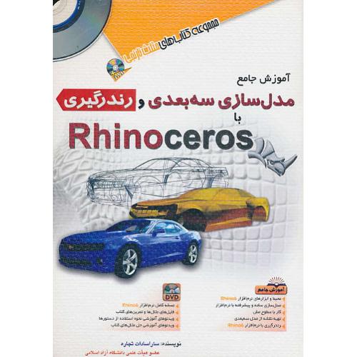 آموزش جامع مدل سازی سه بعدی و رندرگیری با RHINOCEROS/باDVD/مثلث نارنجی