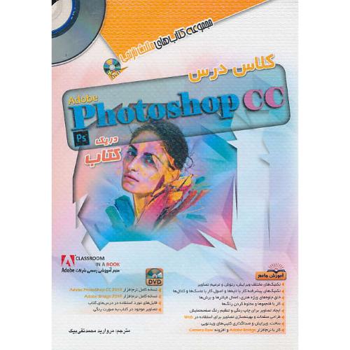 کلاس درس PHOTOSHOP CC در یک کتاب / باDVD / مثلث نارنجی