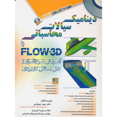 دینامیک سیالات محاسباتی با FLOW-3D / باDVD / مثلث نارنجی / آفرنگ