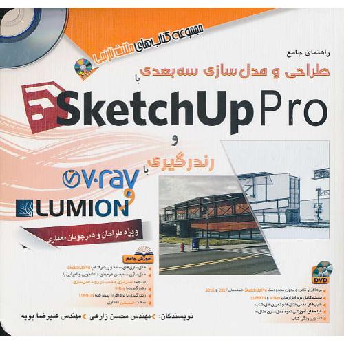 راهنمای جامع طراحی و مدل سازی سه بعدی/ با2DVD / با SKETCHUP PRO و رندرگیری با V.RAY و LUMION/مثلث نارنجی