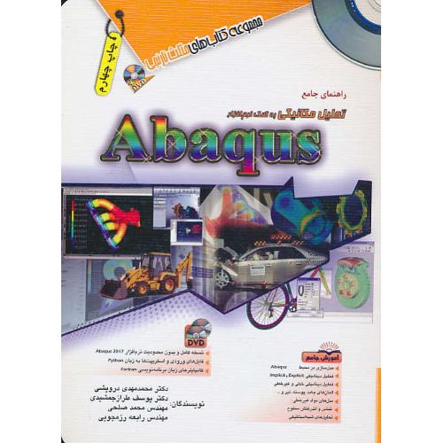 راهنمای جامع تحلیل مکانیکی با ABAQUS / با 2DVD / مثلث نارنجی