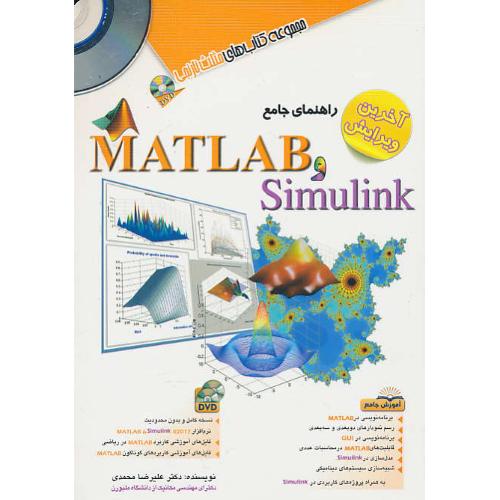 راهنمای جامع MATLAB و SIMULINK / با2DVD / مثلث نارنجی