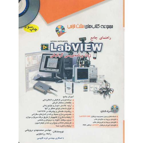 راهنمای جامع LABVIEW زبان برنامه نویسی گرافیکی/باDVD/مثلث نارنجی