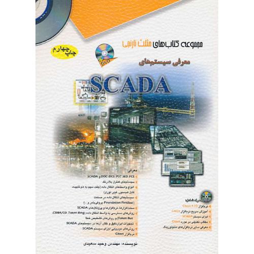 معرفی سیستم های SCADA / باDVD / مثلث نارنجی / آفرنگ