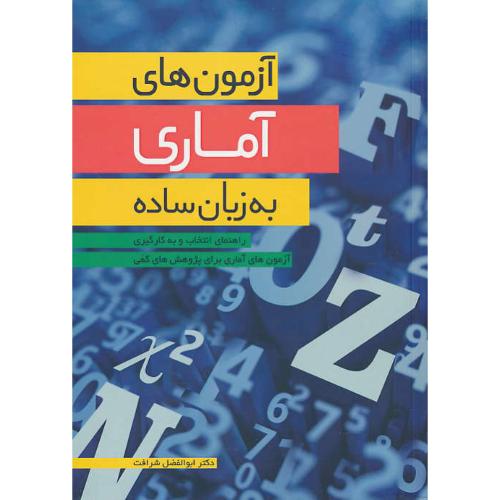 آزمون های آماری به زبان ساده/راهنمای انتخاب و به کارگیری آزمون های آماری برای پژوهش های کمی