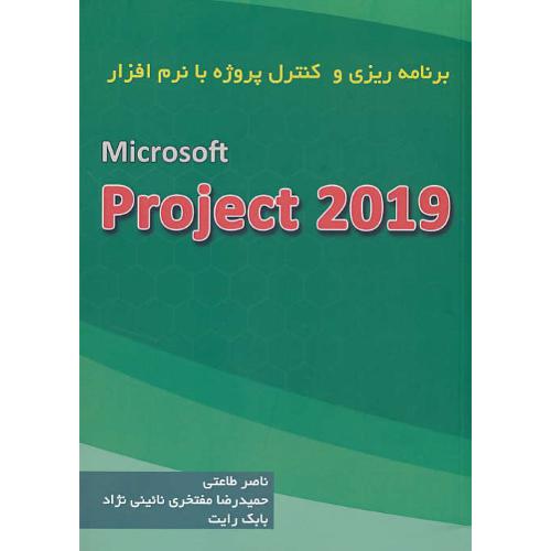 برنامه ریزی و کنترل پروژه با MICROSOFT PROJECT 2019/طاعتی/آدینه