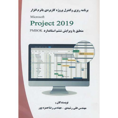 برنامه ریزی و کنترل پروژه کاربردیMICROSOFT PROJECT 2019/رشیدی/آدینه