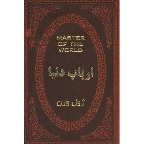 ارباب دنیا / ژول ورن / رجبی نسب / طرح چرم / جیبی / پارمیس