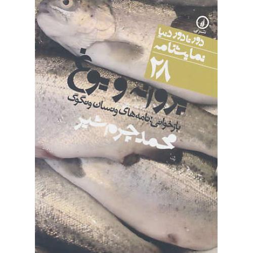 پروانه و یوغ/بازخوانی:نامه های ونسان ونگوگ/نمایشنامه/دورتادوردنیا28/جیبی