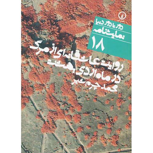 روایت عاشقانه ای از مرگ در ماه اردیبهشت/نمایشنامه/دورتادوردنیا18/جیبی