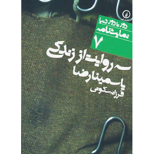 سه روایت از زندگی / نمایشنامه / دور تا دور دنیا 7 / جیبی