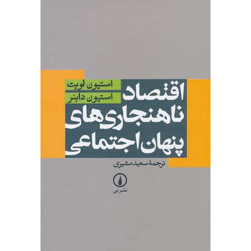 اقتصاد ناهنجاری های پنهان اجتماعی / لویت / مشیری / نشرنی