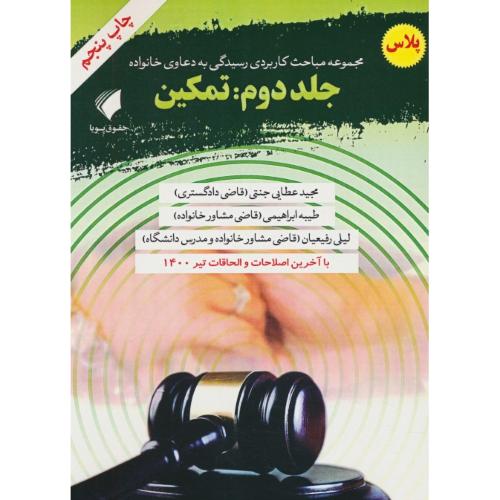 مجموعه مباحث کاربردی رسیدگی به دعاوی خانواده(ج2)تمکین/جنتی