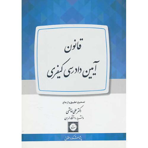 قانون آیین دادرسی کیفری / خالقی / شهر دانش