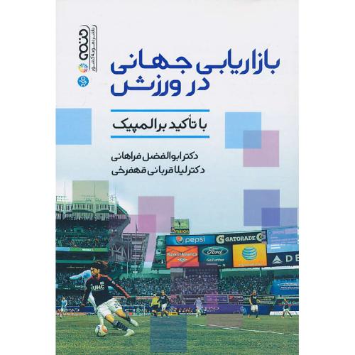 بازاریابی جهانی در ورزش با تاکید برالمپیک / فراهانی / حتمی