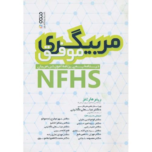 مربیگری موفق / درسنامه رسمی برنامه آموزش مربیان NFHS / حتمی