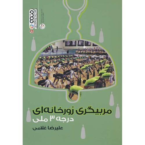 مربیگری زورخانه ای درجه 3 ملی / غلامی / حتمی