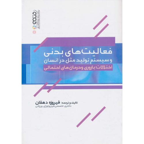فعالیت های بدنی و سیستم تولید مثل در انسان/اختلالات باروری و درمان های احتمالی