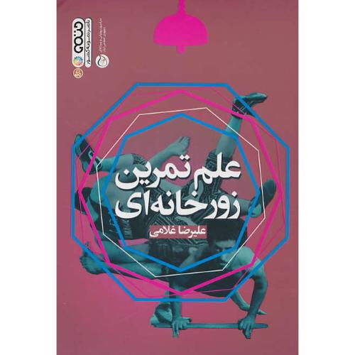 علم تمرین زورخانه ای / غلامی / حتمی