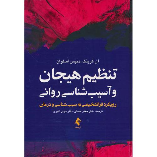 تنظیم هیجان و آسیب شناسی روانی/رویکرد فراتشخیصی به سبب شناسی و درمان